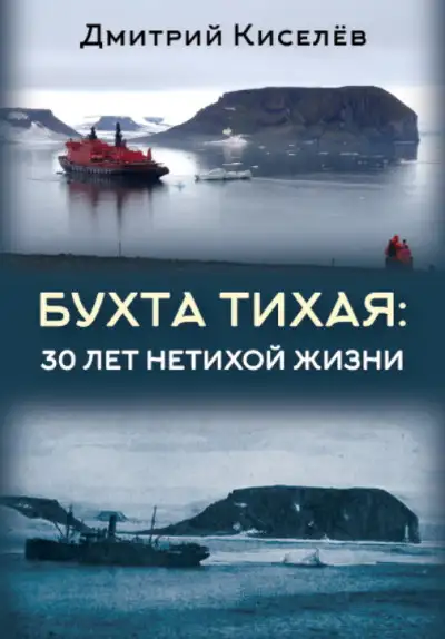 Обложка книги Бухта Тихая. 30 лет нетихой жизни