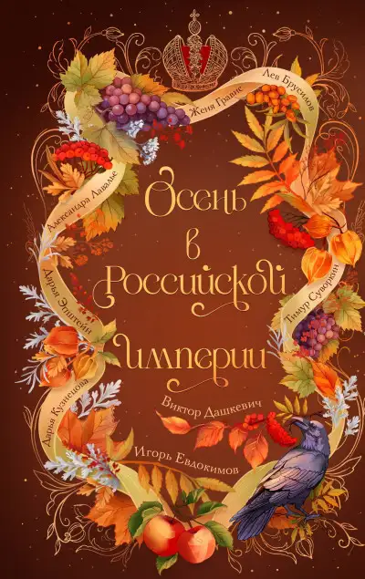 Обложка книги Осень в Российской империи