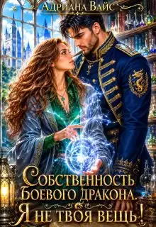 Обложка книги Собственность боевого дракона. Я не твоя вещь!