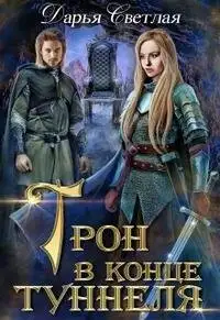 Обложка книги Трон в конце туннеля. Дилогия  [Обе части]