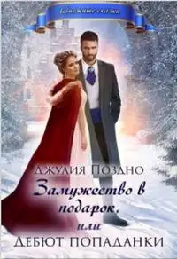 Обложка книги Замужество в подарок, или Дебют попаданки