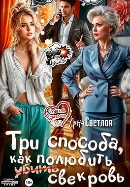 Обложка книги Три способа, как полюбить свекровь