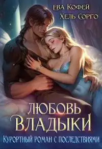 Обложка книги Любовь Владыки. Курортный роман с последствиями