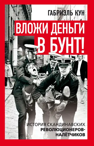 Обложка книги Вложи деньги в бунт! История скандинавских революционеров-налетчиков