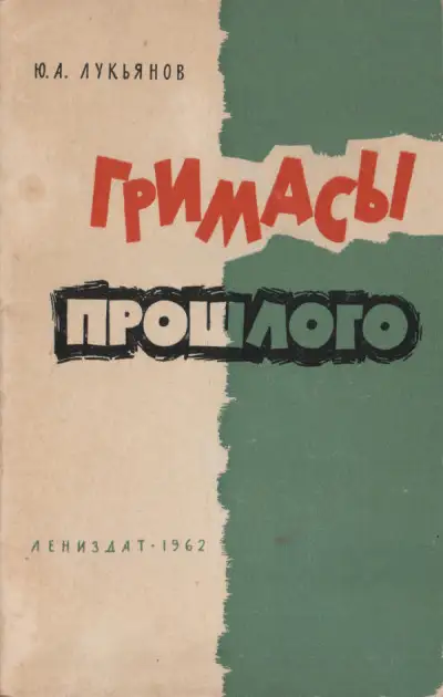 Обложка книги Гримасы прошлого