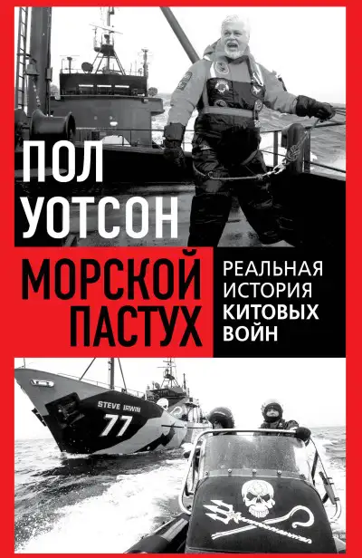 Обложка книги Морской пастух. Реальная история китовых войн