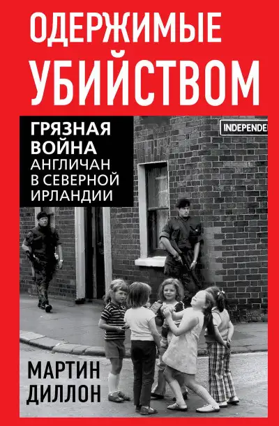 Обложка книги Одержимые убийством. Грязная война англичан в Северной Ирландии