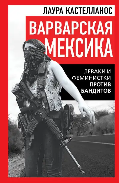Обложка книги Варварская Мексика. Леваки и феминистки против бандитов
