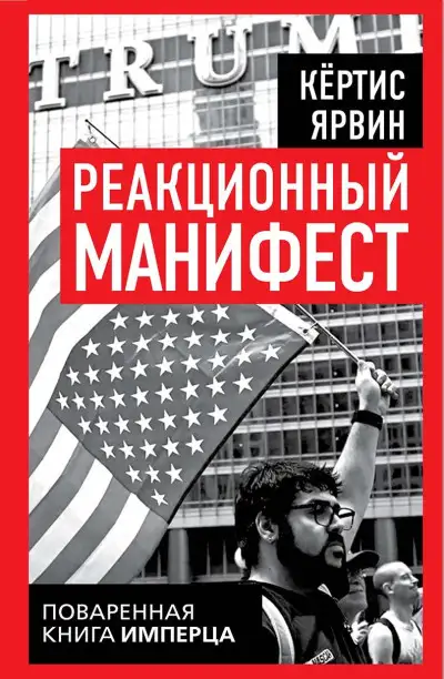 Обложка книги Реакционный манифест. Поваренная книга имперца
