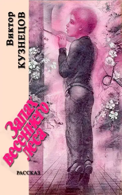 Обложка книги Запах весеннего леса