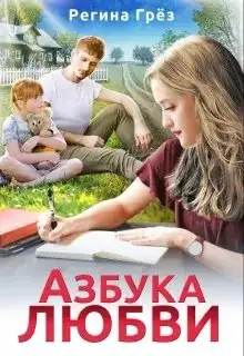 Обложка книги Азбука любви
