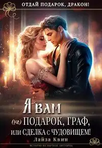 Обложка книги Я вам не подарок, граф, или Сделка с чудовищем!