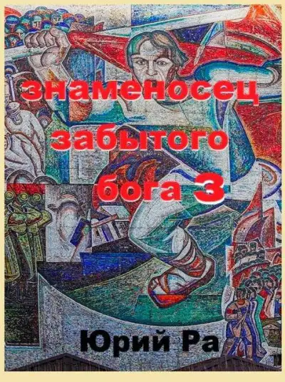Обложка книги Знаменосец забытого бога 3