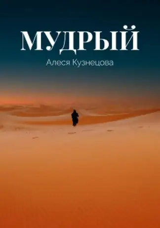 Обложка книги Мудрый