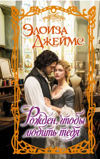 Обложка книги Рожден, чтобы любить тебя