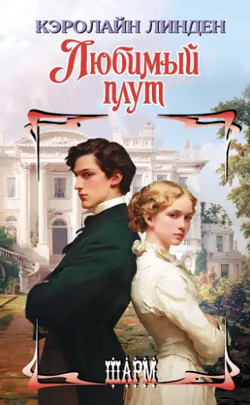 Обложка книги Любимый плут