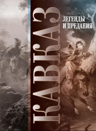 Обложка книги Кавказ. Выпуск XXIV. Легенды и предания