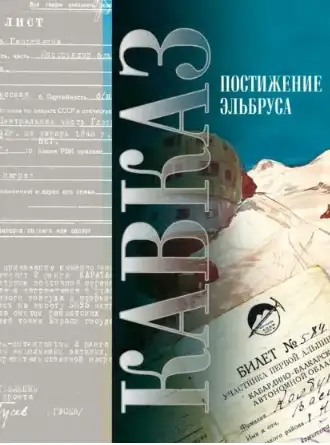 Обложка книги Кавказ. Выпуск XV. Постижение Эльбруса