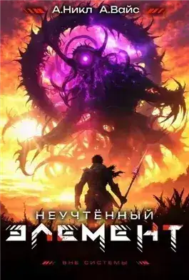 Обложка книги Неучтённый элемент. Том 10