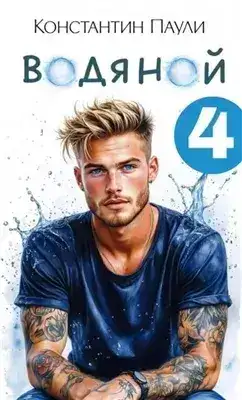 Обложка книги Водяной 4
