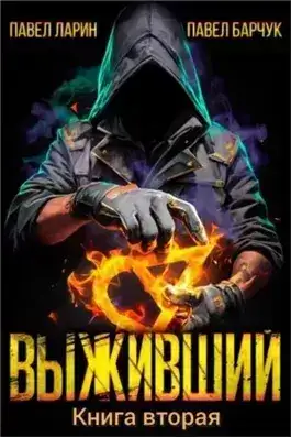 Обложка книги Выживший. Книга 2