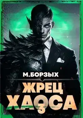 Обложка книги Жрец Хаоса. Книга III