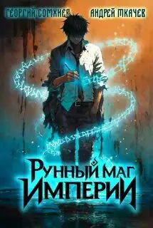 Обложка книги Рунный маг империи. Том 1
