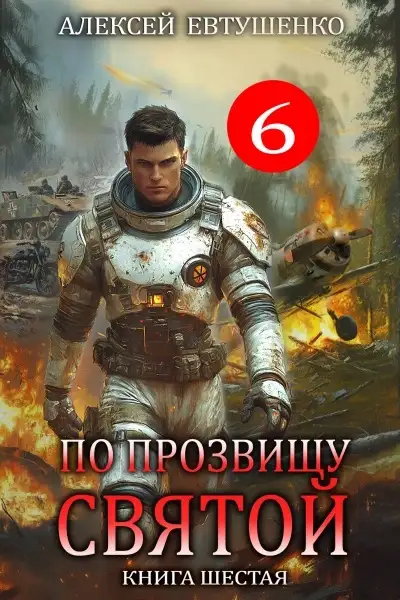 Обложка книги По прозвищу Святой. Книга 6