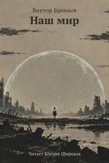Обложка книги Наш мир