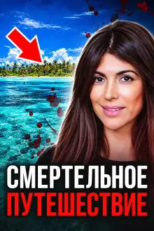Обложка книги Трагедия в океане