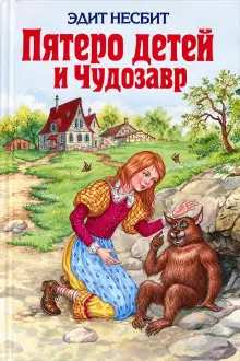 Обложка книги Пятеро детей и Чудозавр