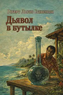Обложка книги Дьявол в бутылке