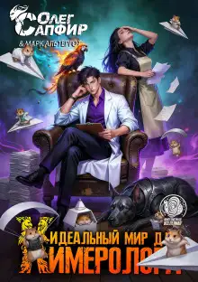 Обложка книги Идеальный мир для Химеролога 7