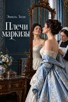 Обложка книги Плечи маркизы
