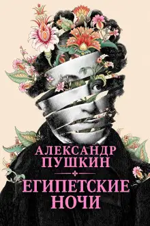 Обложка книги Египетские ночи