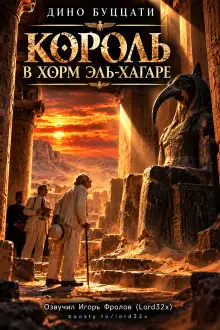 Обложка книги Король в Хорм эль-Хагаре