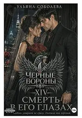 Обложка книги Смерть в его глазах