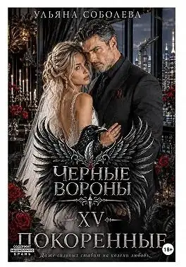 Обложка книги Покоренные