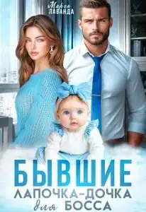 Обложка книги Бывшие. Лапочка-дочка для босса