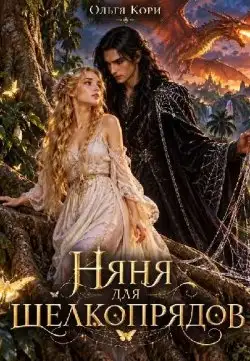 Обложка книги Няня для шелкопрядов