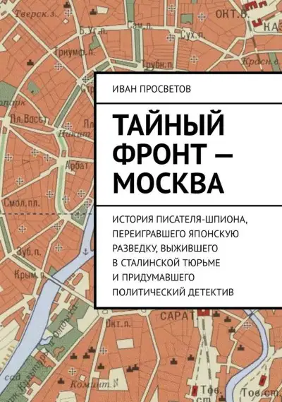 Обложка книги Тайный фронт - Москва