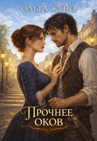 Обложка книги Прочнее оков