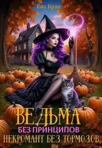 Обложка книги Ведьма без принципов, некромант без тормозов