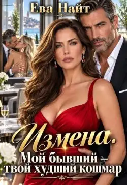 Обложка книги Измена. Мой бывший - твой худший кошмар