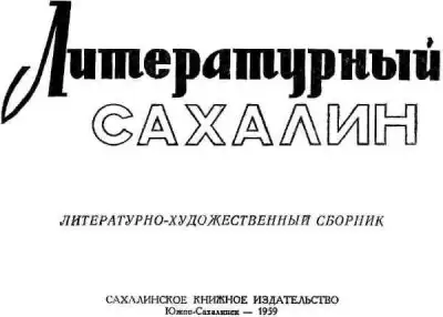 Обложка книги Литературный Сахалин, 1959