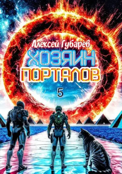 Обложка книги Хозяин порталов