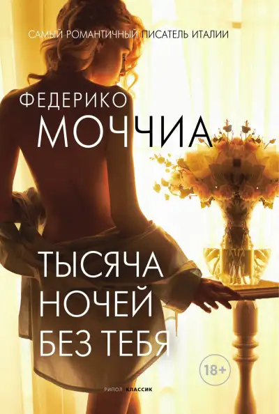 Обложка книги Тысяча ночей без тебя
