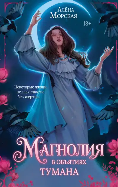 Обложка книги Магнолия в объятиях тумана