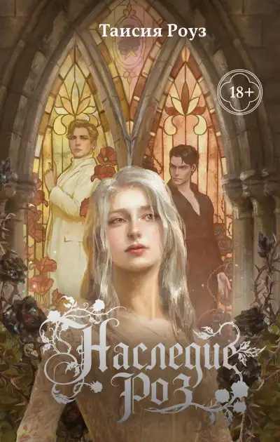 Обложка книги Наследие роз