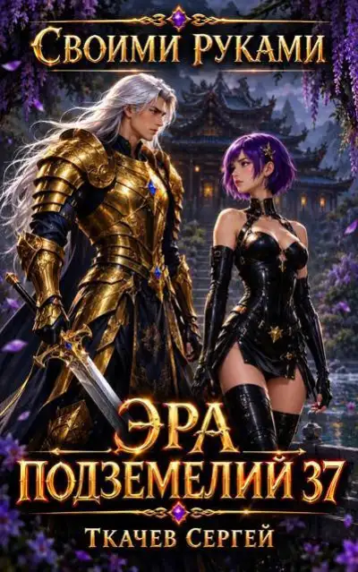 Обложка книги Эра подземелий 37